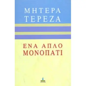 ΕΝΑ ΑΠΛΟ ΜΟΝΟΠΑΤΙ