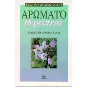 ΑΡΩΜΑΤΟΘΕΡΑΠΕΙΑ ΜΑΣΑΖ ΜΕ ΑΙΘΕΡΙΑ ΕΛΑΙΑ