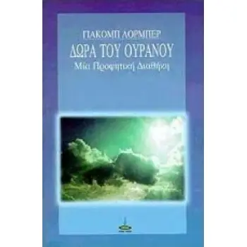 ΔΩΡΑ ΤΟΥ ΟΥΡΑΝΟΥ ΜΙΑ ΠΡΟΦΗΤΙΚΗ ΔΙΑΘΗΚΗ