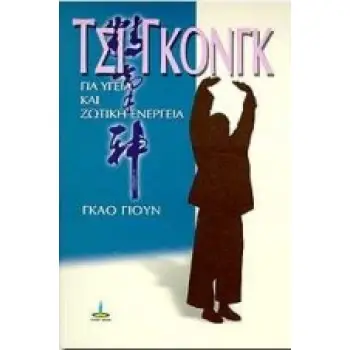 ΤΣΙ ΓΚΟΝΓΚ ΓΙΑ ΥΓΕΙΑ ΚΑΙ ΖΩΤΙΚΗ ΕΝΕΡΓΕΙΑ