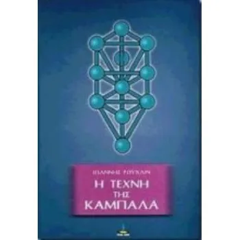 *Η ΤΕΧΝΗ ΤΗΣ ΚΑΜΠΑΛΑ 2Η ΕΚΔΟΣΗ