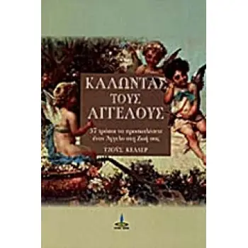 ΚΑΛΩΝΤΑΣ ΤΟΥΣ ΑΓΓΕΛΟΥΣ