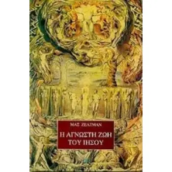 Η ΑΓΝΩΣΤΗ ΖΩΗ ΤΟΥ ΙΗΣΟΥ