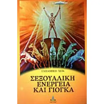 ΣΕΞΟΥΑΛΙΚΗ ΕΝΕΡΓΕΙΑ ΚΑΙ ΓΙΟΓΚΑ 3η ΕΚΔΟΣΗ