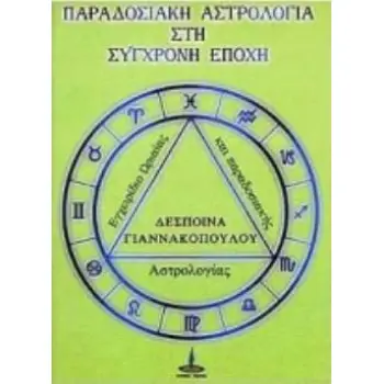 ΠΑΡΑΔΟΣΙΑΚΗ ΑΣΤΡΟΛΟΓΙΑ ΣΤΗ ΣΥΓΧΡΟΝΗ ΕΠΟΧΗ ΕΓΧΕΙΡΙΔΙΟ ΩΡΙΑΙΑΣ ΚΑΙ ΠΑΡΑΔΟΣΙΑΚΗΣ ΑΣΤΡΟΛΟΓΙΑΣ