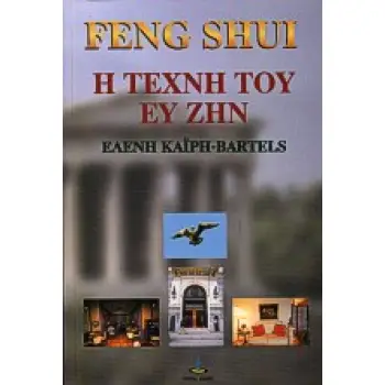 ΦΕΝΓΚ ΣΟΥΙ Η ΤΕΧΝΗ ΤΟΥ ΕΥ ΖΗΝ