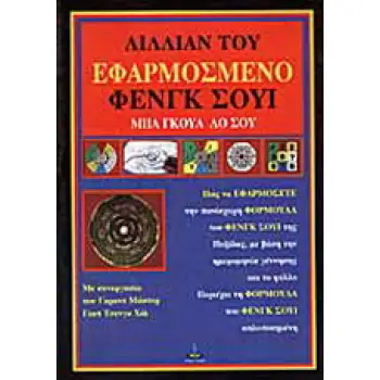 ΕΦΑΡΜΟΣΜΕΝΟ ΦΕΝΓΚ ΣΟΥΙ