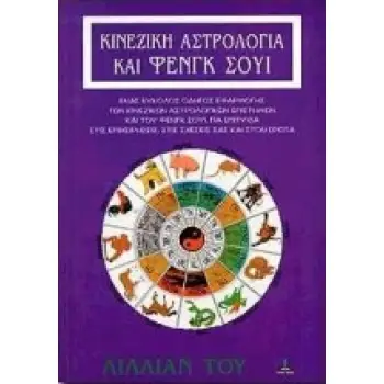 ΚΙΝΕΖΙΚΗ ΑΣΤΡΟΛΟΓΙΑ ΚΑΙ ΦΕΝΓΚ ΣΟΥΙ ΕΝΑΣ ΕΥΚΟΛΟΣ ΟΔΗΓΟΣ ΕΦΑΡΜΟΓΗΣ ΤΩΝ ΚΙΝΕΖΙΚΩΝ ΑΣΤΡΟΛΟΓΙΚΩΝ ΕΠΙΣΤΗΜΩΝ ΚΑΙ ΤΟΥ ΦΕΝΓΚ ΣΟΥΙ, ΓΙΑ ΕΠ