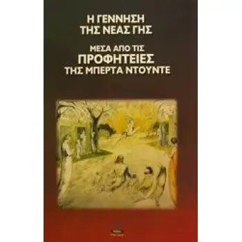 Η ΓΕΝΝΗΣΗ ΤΗΣ ΝΕΑΣ ΓΗΣ ΜΕΣΑ ΑΠΟ ΤΙΣ ΠΡΟΦΗΤΕΙΕΣ ΤΗΣ ΜΠΕΡΤΑ ΝΤΟΥΝΤΕ