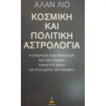 ΚΟΣΜΙΚΗ ΚΑΙ ΠΟΛΙΤΙΚΗ ΑΣΤΡΟΛΟΓΙΑ Η Η ΕΠΙΔΡΑΣΗ ΤΩΝ ΠΛΑΝΗΤΩΝ ΚΑΙ ΤΩΝ ΖΩΔΙΩΝ ΠΑΝΩ ΣΤΑ ΕΘΝΗ ΚΑΙ ΤΙΣ ΧΩΡΕΣ ΤΟΥ ΚΟΣΜΟΥ