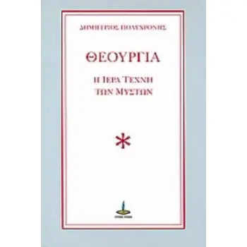 ΘΕΟΥΡΓΙΑ Η ΙΕΡΑ ΤΕΧΝΗ ΤΩΝ ΜΥΣΤΩΝ