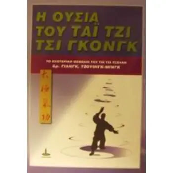 Η ΟΥΣΙΑ ΤΟΥ ΤΣΙ ΓΚΟΝΓΚ ΤΟ ΕΣΩΤΕΡΙΚΟ ΘΕΜΕΛΙΟ ΤΟΥ ΤΑΙ ΤΖΙ ΤΣΟΥΑΝ