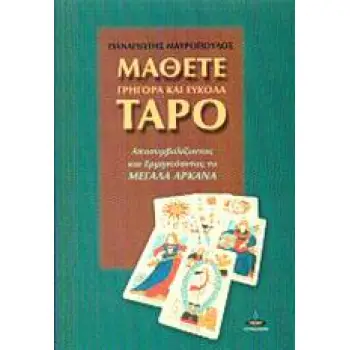 ΜΑΘΕΤΕ ΓΡΗΓΟΡΑ ΚΑΙ ΕΥΚΟΛΑ ΤΑΡΟ ΑΠΟΣΥΜΒΟΛΙΖΟΝΤΑΣ ΚΑΙ ΕΡΜΗΝΕΥΟΝΤΑΣ ΤΑ ΜΕΓΑΛΑ ΑΡΚΑΝΑ