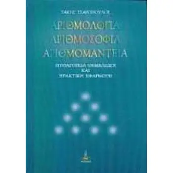 ΑΡΙΘΜΟΛΟΓΙΑ, ΑΡΙΘΜΟΣΟΦΙΑ, ΑΡΙΘΜΟΜΑΝΤΕΙΑ ΠΥΘΑΓΟΡΕΙΑ ΘΕΜΕΛΙΩΣΗ ΚΑΙ ΠΡΑΚΤΙΚΗ ΕΦΑΡΜΟΓΗ