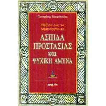ΜΑΘΕΤΕ ΠΩΣ ΝΑ ΔΗΜΙΟΥΡΓΗΣΕΤΕ ΑΣΠΙΔΑ ΠΡΟΣΤΑΣΙΑΣ ΚΑΙ ΨΥΧΙΚΗ ΑΜΥΝΑ