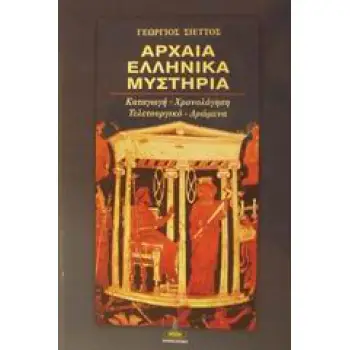 ΑΡΧΑΙΑ ΕΛΛΗΝΙΚΑ ΜΥΣΤΗΡΙΑ ΚΑΤΑΓΩΓΗ, ΧΡΟΝΟΛΟΓΗΣΗ, ΤΕΛΕΤΟΥΡΓΙΚΟ ΚΑΙ ΔΡΩΜΕΝΑ