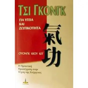ΤΣΙ ΓΚΟΝΓΚ ΓΙΑ ΥΓΕΙΑ ΚΑΙ ΖΩΤΙΚΟΤΗΤΑ Η ΠΡΑΚΤΙΚΗ ΠΡΟΣΕΓΓΙΣΗ ΣΤΗΝ ΤΕΧΝΗ ΤΗΣ ΕΝΕΡΓΕΙΑΣ