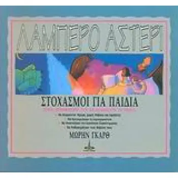 ΛΑΜΠΕΡΟ ΑΣΤΕΡΙ ΣΤΟΧΑΣΜΟΙ ΓΙΑ ΠΑΙΔΙΑ