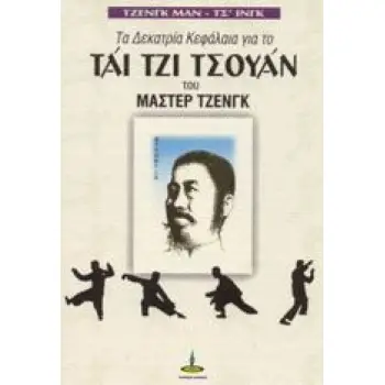 ΤΑ ΔΕΚΑΤΡΙΑ ΚΕΦΑΛΑΙΑ ΓΙΑ ΤΟ ΤΑΙ ΤΖΙ ΤΣΟΥΑΝ ΤΟΥ ΜΑΣΤΕΡ ΤΖΕΝΓΚ