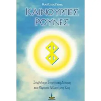 ΚΑΙΝΟΥΡΓΙΕΣ ΡΟΥΝΕΣ ΣΥΜΒΟΛΑ ΜΕ ΕΝΕΡΓΕΙΑΚΗ ΔΥΝΑΜΗ ΠΟΥ ΦΕΡΝΟΥΝ ΑΛΛΑΓΕΣ ΣΤΗ ΖΩΗ