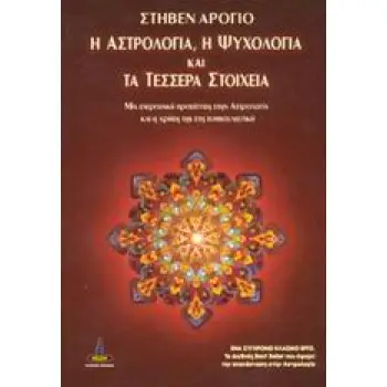 Η ΑΣΤΡΟΛΟΓΙΑ, Η ΨΥΧΟΛΟΓΙΑ ΚΑΙ ΤΑ ΤΕΣΣΕΡΑ ΣΤΟΙΧΕΙΑ Η ΕΝΕΡΓΕΙΑΚΗ ΠΡΟΣΕΓΓΙΣΗ ΣΤΗΝ ΑΣΤΡΟΛΟΓΙΑ ΚΑΙ Η ΧΡΗΣΗ ΤΗΣ ΣΤΗ ΣΥΜΒΟΥΛΕΥΤΙΚΗ