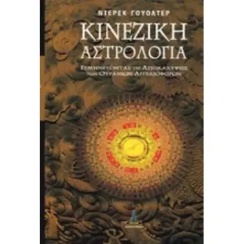 ΚΙΝΕΖΙΚΗ ΑΣΤΡΟΛΟΓΙΑ ΕΡΜΗΝΕΥΟΝΤΑΣ ΤΙΣ ΑΠΟΚΑΛΥΨΕΙΣ ΤΩΝ ΟΥΡΑΝΙΩΝ ΑΓΓΕΛΙΟΦΟΡΩΝ