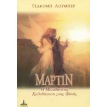 ΜΑΡΤΙΝ Η ΜΕΤΑΘΑΝΑΤΙΑ ΚΑΘΟΔΗΓΗΣΗ ΜΙΑΣ ΨΥΧΗΣ