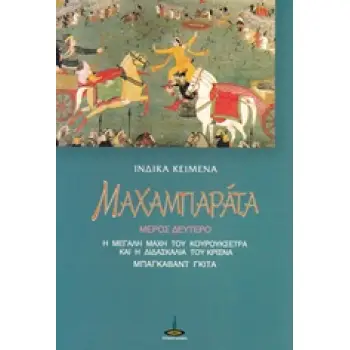 ΜΑΧΑΜΠΑΡΑΤΑ ΜΕΡΟΣ 2