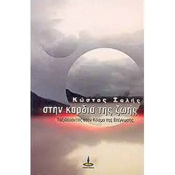 ΣΤΗΝ ΚΑΡΔΙΑ ΤΗΣ ΖΩΗΣ