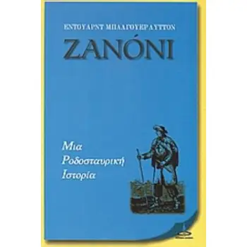 ΖΑΝΟΝΙ. ΜΙΑ ΡΟΔΟΣΤΑΥΡΙΚΗ ΙΣΤΟΡΙΑ