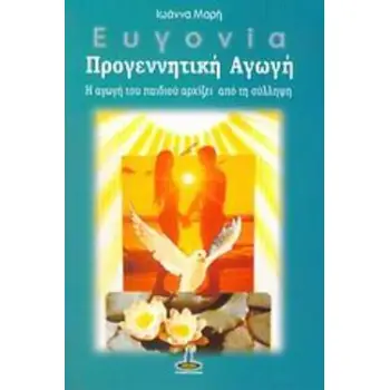 ΕΥΓΟΝΙΑ, ΠΡΟΓΕΝΝΗΤΙΚΗ ΑΓΩΓΗ Η ΑΓΩΓΗ ΤΟΥ ΠΑΙΔΙΟΥ ΑΡΧΙΖΕΙ ΑΠΟ ΤΗ ΣΥΛΛΗΨΗ