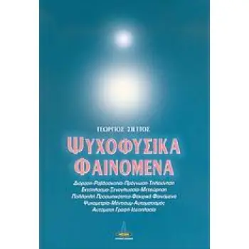 ΨΥΧΟΦΥΣΙΚΑ ΦΑΙΝΟΜΕΝΑ