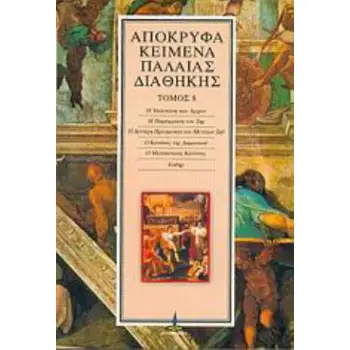 ΑΠΟΚΡΥΦΑ ΚΕΙΜΕΝΑ ΠΑΛΑΙΑΣ ΔΙΑΘΗΚΗΣ - ΤΟΜΟΣ 8