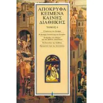 ΑΠΟΚΡΥΦΑ ΚΕΙΜΕΝΑ ΚΑΙΝΗΣ ΔΙΑΘΗΚΗΣ (ΕΚΤΟΣ ΤΟΜΟΣ)