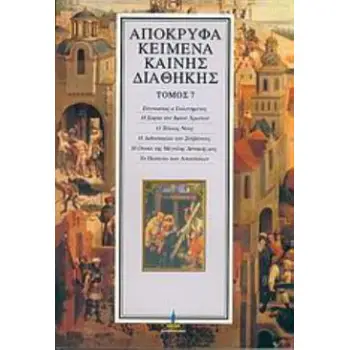 ΑΠΟΚΡΥΦΑ ΚΕΙΜΕΝΑ ΚΑΙΝΗΣ ΔΙΑΘΗΚΗΣ (ΕΒΔΟΜΟΣ ΤΟΜΟΣ)