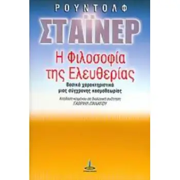 Η ΦΙΛΟΣΟΦΙΑ ΤΗΣ ΕΛΕΥΘΕΡΙΑΣ ΒΑΣΙΚΑ ΧΑΡΑΚΤΗΡΙΣΤΙΚΑ ΜΙΑΣ ΣΥΓΧΡΟΝΗΣ ΚΟΣΜΟΘΕΩΡΙΑΣ