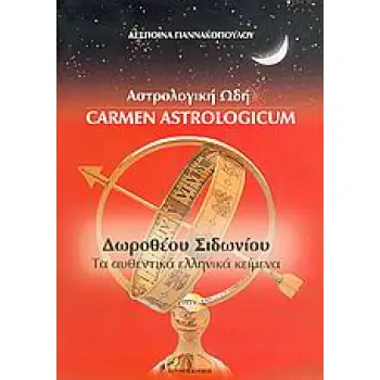 ΑΣΤΡΟΛΟΓΙΚΗ ΩΔΗ ΔΩΡΟΘΕΟΥ ΣΙΔΩΝΙΟΥ: ΤΑ ΑΥΘΕΝΤΙΚΑ ΕΛΛΗΝΙΚΑ ΚΕΙΜΕΝΑ 2Η ΕΚΔΟΣΗ