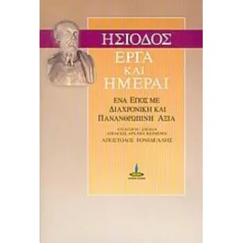 ΕΡΓΑ ΚΑΙ ΗΜΕΡΑΙ ΕΝΑ ΕΠΟΣ ΜΕ ΔΙΑΧΡΟΝΙΚΗ ΚΑΙ ΠΑΝΑΝΘΡΩΠΙΝΗ ΑΞΙΑ