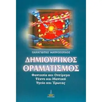 ΔΗΜΙΟΥΡΓΙΚΟΣ ΟΡΑΜΑΤΙΣΜΟΣ ΦΑΝΤΑΣΙΑ ΚΑΙ ΟΝΕΙΡΕΜΑ, ΤΕΧΝΗ ΚΑΙ ΜΑΝΤΙΚΗ, ΥΓΕΙΑ ΚΑΙ ΕΡΩΤΑΣ