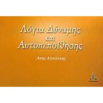 ΛΟΓΙΑ ΔΥΝΑΜΗΣ ΚΑΙ ΑΥΤΟΠΕΠΟΙΘΗΣΗΣ