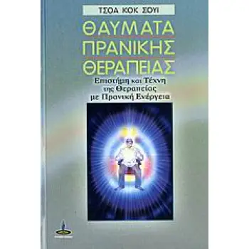 ΘΑΥΜΑΤΑ ΠΡΑΝΙΚΗΣ ΘΕΡΑΠΕΙΑΣ ΕΠΙΣΤΗΜΗ ΚΑΙ ΤΕΧΝΗ ΤΗΣ ΘΕΡΑΠΕΙΑΣ ΜΕ ΠΡΑΝΙΚΗ ΕΝΕΡΓΕΙΑ