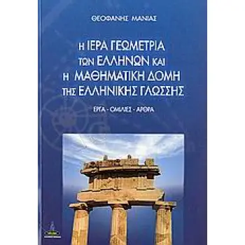 ΙΕΡΑ ΓΕΩΜΕΤΡΙΑ ΤΩΝ ΕΛΛΗΝΩΝ ΚΑΙ Η ΜΑΘΗΜΑΤΙΚΗ ΔΟΜΗ ΤΗΣ ΕΛΛΗΝΙΚΗΣ ΓΛΩΣΣΑΣ