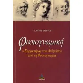 ΦΥΣΙΟΓΝΩΜΙΚΗ Ο ΧΑΡΑΚΤΗΡΑΣ ΤΟΥ ΑΝΘΡΩΠΟΥ ΑΠΟ ΤΗ ΦΥΣΙΟΓΝΩΜΙΑ