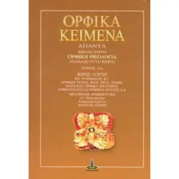 ΟΡΦΙΚΑ ΚΕΙΜΕΝΑ ΑΠΑΝΤΑ 2ΟΣ ΤΟΜΟΣ - ΒΙΒΛΙΟ ΤΡΙΤΟ (ΣΥΛΛΟΓΗ OTTO KERN)