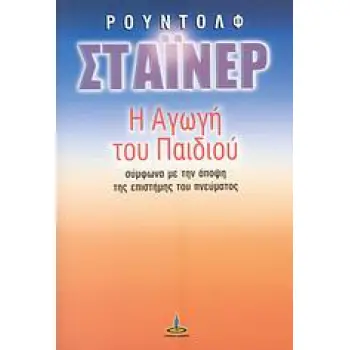 Η ΑΓΩΓΗ ΤΟΥ ΠΑΙΔΙΟΥ 3Η ΕΚΔΟΣΗ