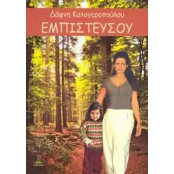 ΕΜΠΙΣΤΕΥΣΟΥ