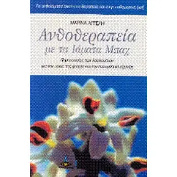ΑΝΘΟΘΕΡΑΠΕΙΑ ΜΕ ΤΑ ΙΑΜΑΤΑ ΜΠΑΧ ΠΕΜΠΤΟΥΣΙΕΣ ΤΩΝ ΛΟΥΛΟΥΔΙΩΝ ΓΙΑ ΤΗΝ ΥΓΕΙΑ ΤΗΣ ΨΥΧΗΣ ΚΑΙ ΤΗΝ ΠΝΕΥΜΑΤΙΚΗ ΕΞΕΛΙΞΗ