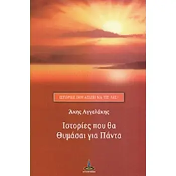 ΙΣΤΟΡΙΕΣ ΠΟΥ ΘΑ ΘΥΜΑΣΑΙ ΓΙΑ ΠΑΝΤΑ