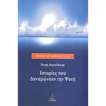 ΙΣΤΟΡΙΕΣ ΠΟΥ ΔΥΝΑΜΩΝΟΥΝ ΤΗΝ ΨΥΧΗ