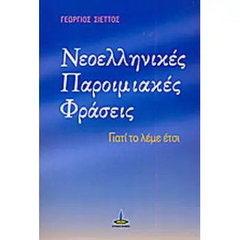 ΝΕΟΕΛΛΗΝΙΚΕΣ ΠΑΡΟΙΜΙΑΚΕΣ ΦΡΑΣΕΙΣ ΓΙΑΤΙ ΤΟ ΛΕΜΕ ΕΤΣΙ